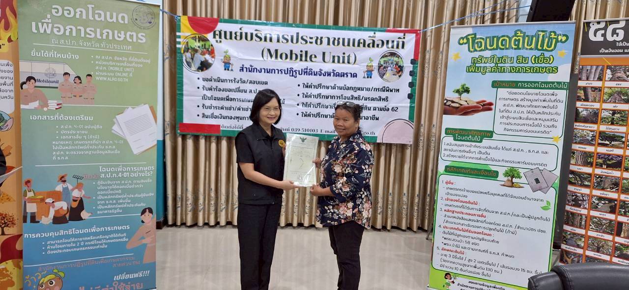 title - ส.ป.ก.ตราด ออกหน่วยศูนย์บริการประชาชนเคลื่อนที่ (Mobile Unit) 